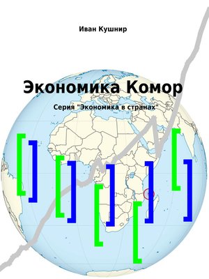 cover image of Экономика Коморских островов